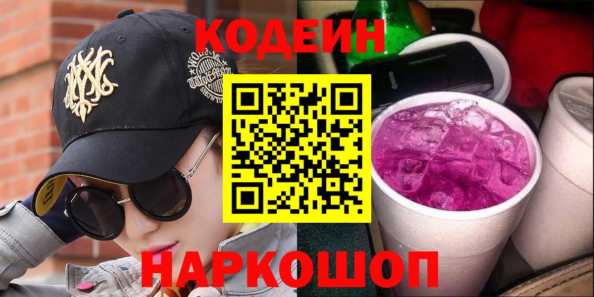 Апатиты  Codein напиток Lean (лин)  Вход с VPN 